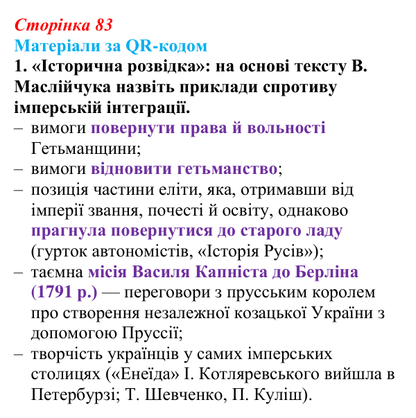 Сторінка 83, матеріали за QR, завдання 1 Відповідь до завдання 1 («Матеріали за QR-кодом») § 10 (с. 83) з історії «Україна і світ» для 9 класу, Васильків 2026