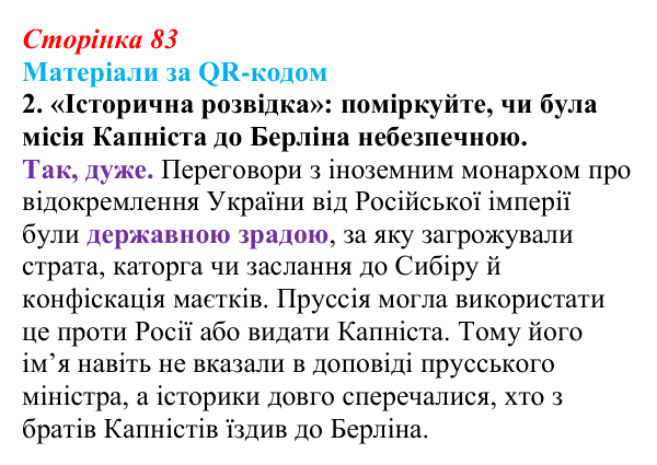 Відповідь до завдання 2 («Матеріали за QR-кодом») § 10 (с. 83) з історії «Україна і світ» для 9 класу, Васильків 2026
