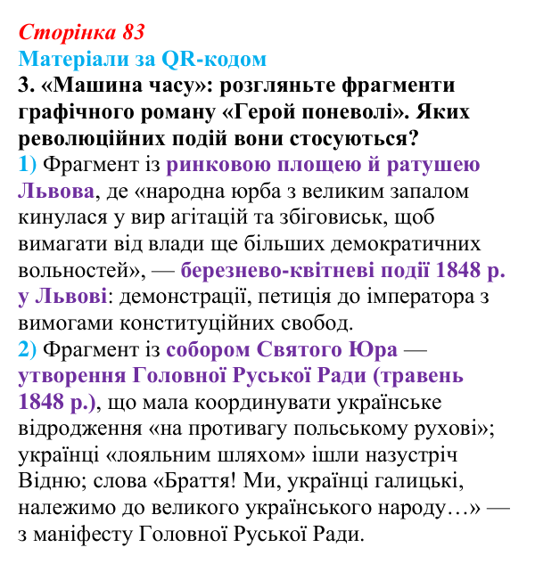 Сторінка 83, матеріали за QR, завдання 3 Відповідь до завдання 3 («Матеріали за QR-кодом») § 10 (с. 83) з історії «Україна і світ» для 9 класу, Васильків 2026