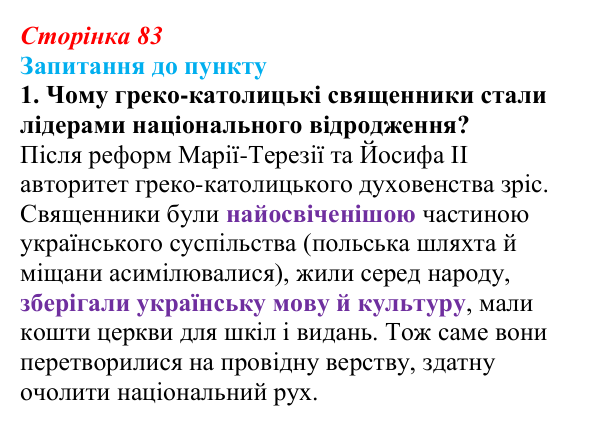 Відповідь до завдання 1 § 10 (с. 83) з історії «Україна і світ» для 9 класу, Васильків 2026: Національне відродження...