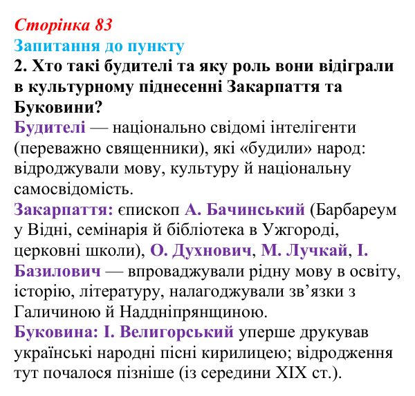 Відповідь до завдання 2 § 10 (с. 83) з історії «Україна і світ» для 9 класу, Васильків 2026: Національне відродження...