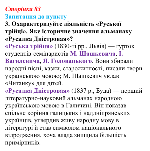 Сторінка 83, завдання 3 Відповідь до завдання 3 § 10 (с. 83) з історії «Україна і світ» для 9 класу, Васильків 2026: Національне відродження...