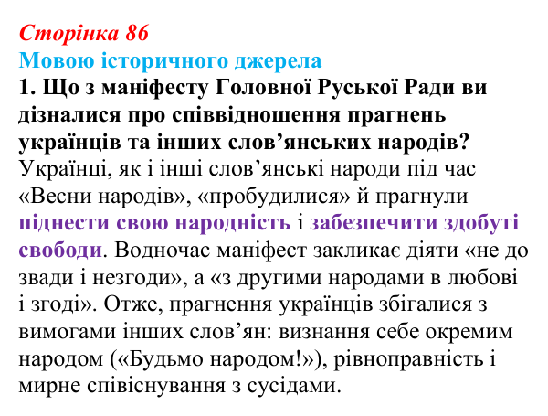 Сторінка 86, мовою джерела, завдання 1 Відповідь до завдання 1 («Мовою історичного джерела») § 10 (с. 86) з історії «Україна і світ» для 9 класу, Васильків 2026
