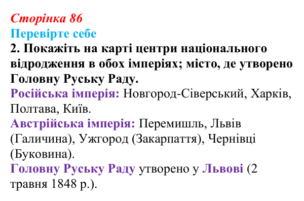 Сторінка 86, перевірте себе, завдання 2 Відповідь до завдання 2 («Перевірте себе») § 10 (с. 86) з історії «Україна і світ» для 9 класу, Васильків 2026