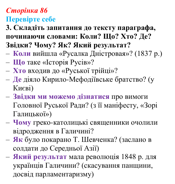 Сторінка 86, перевірте себе, завдання 3 Відповідь до завдання 3 («Перевірте себе») § 10 (с. 86) з історії «Україна і світ» для 9 класу, Васильків 2026