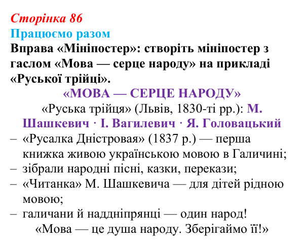 Сторінка 86, працюємо разом Відповідь до рубрики «Працюємо разом» § 10 (с. 86) з історії «Україна і світ» для 9 класу, Васильків 2026: Національне...