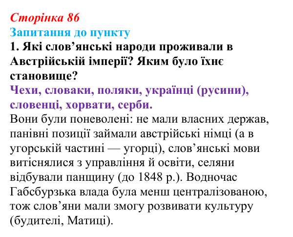 Відповідь до завдання 1 § 10 (с. 86) з історії «Україна і світ» для 9 класу, Васильків 2026: Національне відродження...