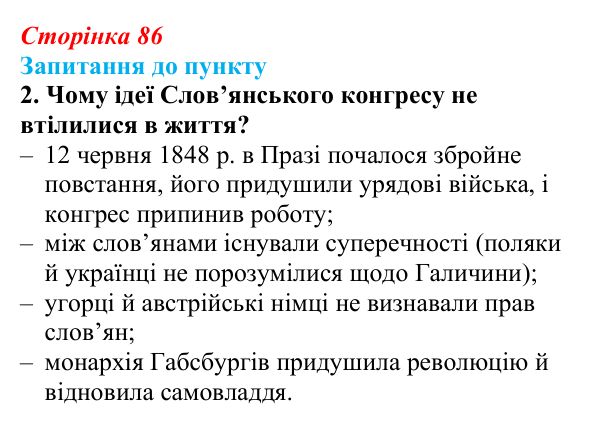 Відповідь до завдання 2 § 10 (с. 86) з історії «Україна і світ» для 9 класу, Васильків 2026: Національне відродження...