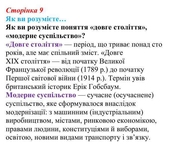 Відповідь до рубрики «Як ви розумієте…» § 1 (с. 9) з історії «Україна і світ» для 9 класу, Васильків 2026: Вступ. «Довге...
