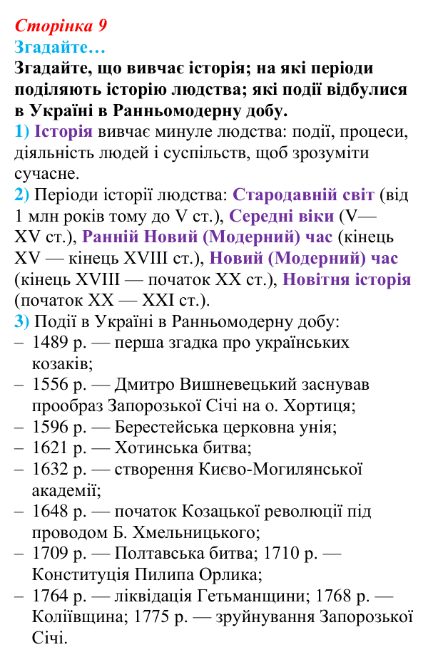 Сторінка 9, згадайте Відповідь до рубрики «Згадайте…» § 1 (с. 9) з історії «Україна і світ» для 9 класу, Васильків 2026: Вступ. «Довге XIX...