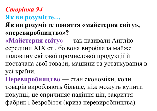 Сторінка 94, як ви розумієте Відповідь до рубрики «Як ви розумієте…» § 11 (с. 94) з історії «Україна і світ» для 9 класу, Васильків 2026: Вікторіанська...