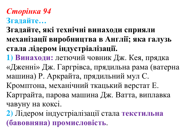Відповідь до рубрики «Згадайте…» § 11 (с. 94) з історії «Україна і світ» для 9 класу, Васильків 2026: Вікторіанська Англія...
