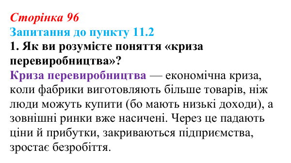 Відповідь до завдання 1 до пункту 11.2 § 11 (с. 96) з історії «Україна і світ» для 9 класу, Васильків 2026: Вікторіанська...