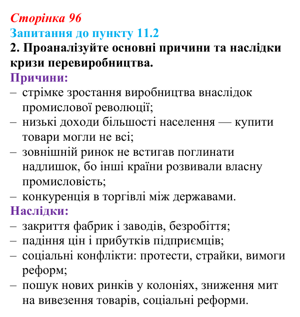 Сторінка 96, пункт 11.2, завдання 2 Відповідь до завдання 2 до пункту 11.2 § 11 (с. 96) з історії «Україна і світ» для 9 класу, Васильків 2026: Вікторіанська...