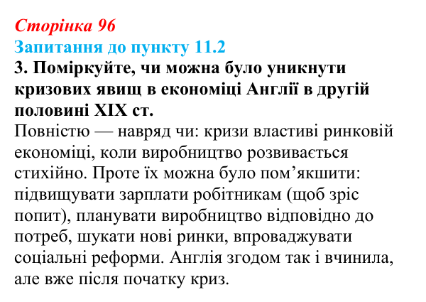 Відповідь до завдання 3 до пункту 11.2 § 11 (с. 96) з історії «Україна і світ» для 9 класу, Васильків 2026: Вікторіанська...
