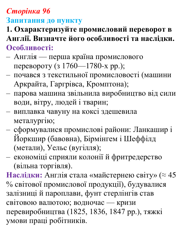 Сторінка 96, завдання 1 Відповідь до завдання 1 § 11 (с. 96) з історії «Україна і світ» для 9 класу, Васильків 2026: Вікторіанська Англія...