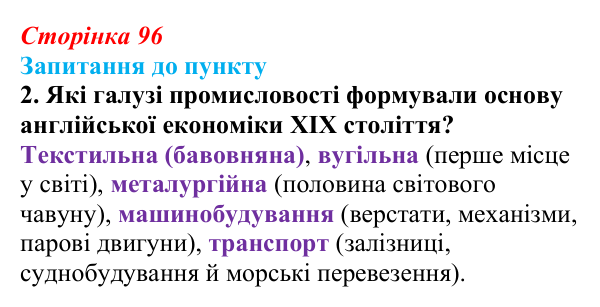 Сторінка 96, завдання 2 Відповідь до завдання 2 § 11 (с. 96) з історії «Україна і світ» для 9 класу, Васильків 2026: Вікторіанська Англія...