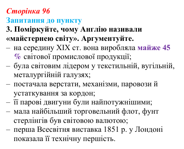 Відповідь до завдання 3 § 11 (с. 96) з історії «Україна і світ» для 9 класу, Васильків 2026: Вікторіанська Англія...
