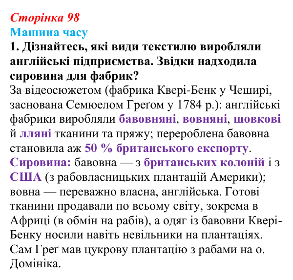 Сторінка 98, машина часу, завдання 1 Відповідь до завдання 1 («Машина часу») § 11 (с. 98) з історії «Україна і світ» для 9 класу, Васильків 2026: Вікторіанська...