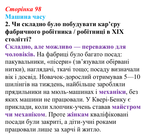 Відповідь до завдання 2 («Машина часу») § 11 (с. 98) з історії «Україна і світ» для 9 класу, Васильків 2026: Вікторіанська...