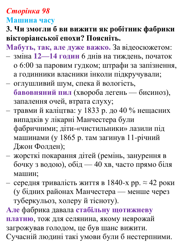 Сторінка 98, машина часу, завдання 3 Відповідь до завдання 3 («Машина часу») § 11 (с. 98) з історії «Україна і світ» для 9 класу, Васильків 2026: Вікторіанська...