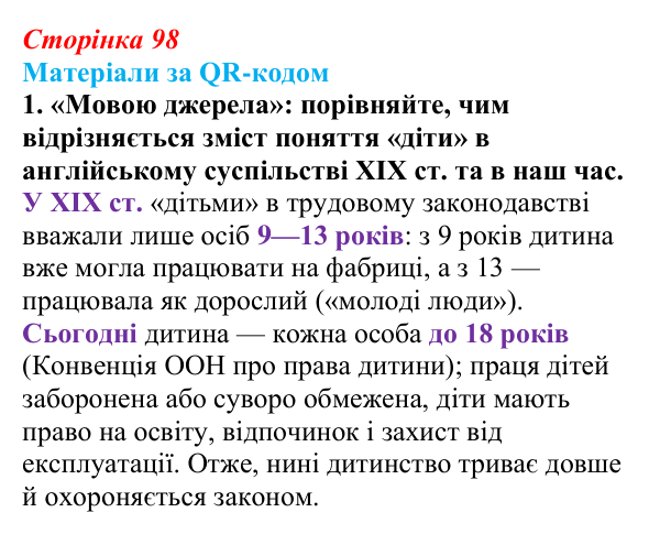 Сторінка 98, матеріали за QR, завдання 1 Відповідь до завдання 1 («Матеріали за QR-кодом») § 11 (с. 98) з історії «Україна і світ» для 9 класу, Васильків 2026