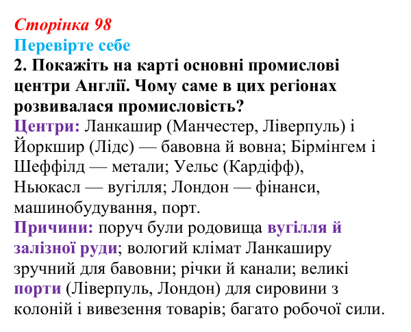Відповідь до завдання 2 («Перевірте себе») § 11 (с. 98) з історії «Україна і світ» для 9 класу, Васильків 2026