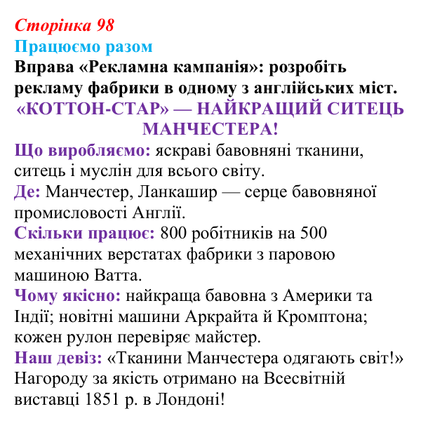 Сторінка 98, працюємо разом Відповідь до рубрики «Працюємо разом» § 11 (с. 98) з історії «Україна і світ» для 9 класу, Васильків 2026: Вікторіанська...