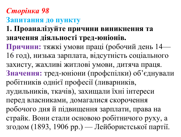 Відповідь до завдання 1 § 11 (с. 98) з історії «Україна і світ» для 9 класу, Васильків 2026: Вікторіанська Англія...