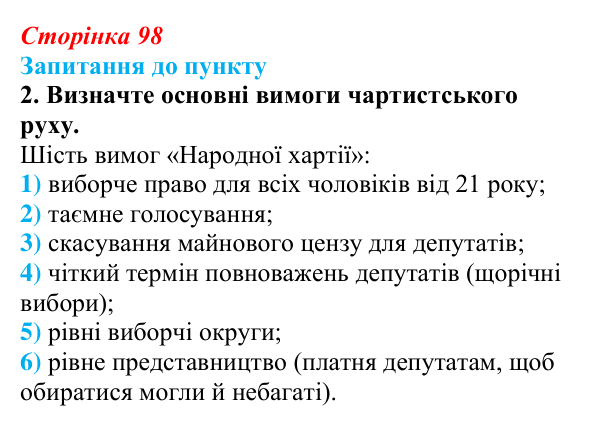 Відповідь до завдання 2 § 11 (с. 98) з історії «Україна і світ» для 9 класу, Васильків 2026: Вікторіанська Англія...
