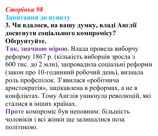 Сторінка 98, завдання 3 Відповідь до завдання 3 § 11 (с. 98) з історії «Україна і світ» для 9 класу, Васильків 2026: Вікторіанська Англія...