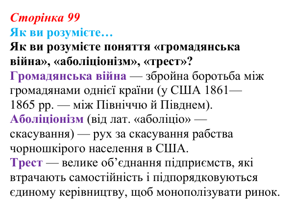 Сторінка 99, як ви розумієте Відповідь до рубрики «Як ви розумієте…» § 12 (с. 99) з історії «Україна і світ» для 9 класу, Васильків 2026: США на шляху...