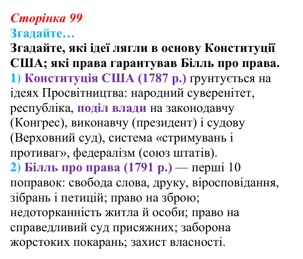 Сторінка 99, згадайте Відповідь до рубрики «Згадайте…» § 12 (с. 99) з історії «Україна і світ» для 9 класу, Васильків 2026: США на шляху...
