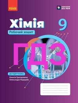ГДЗ Хімія 9 клас Григорович 2026 робочий зошит - обкладинка
