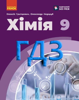 ГДЗ Хімія 9 клас Григорович 2026 - обкладинка