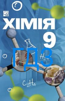ГДЗ Хімія 9 клас Мідак 2026 - обкладинка