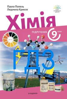 ГДЗ Хімія 9 клас Попель 2026 - обкладинка