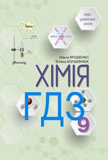 ГДЗ Хімія 9 клас Ярошенко 2026 - обкладинка