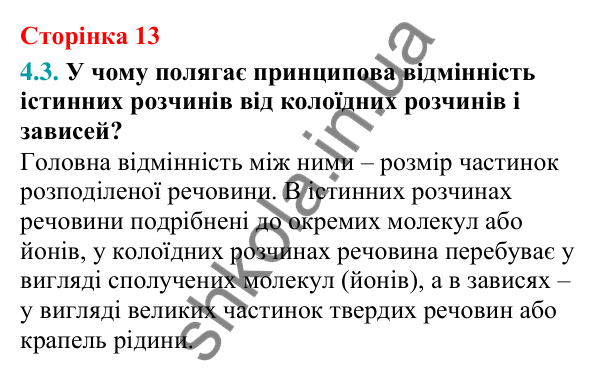 Відповідь до завдання 4.3 (с. 13) з хімії для 9 класу (Григорович, 2026): Істинні розчини