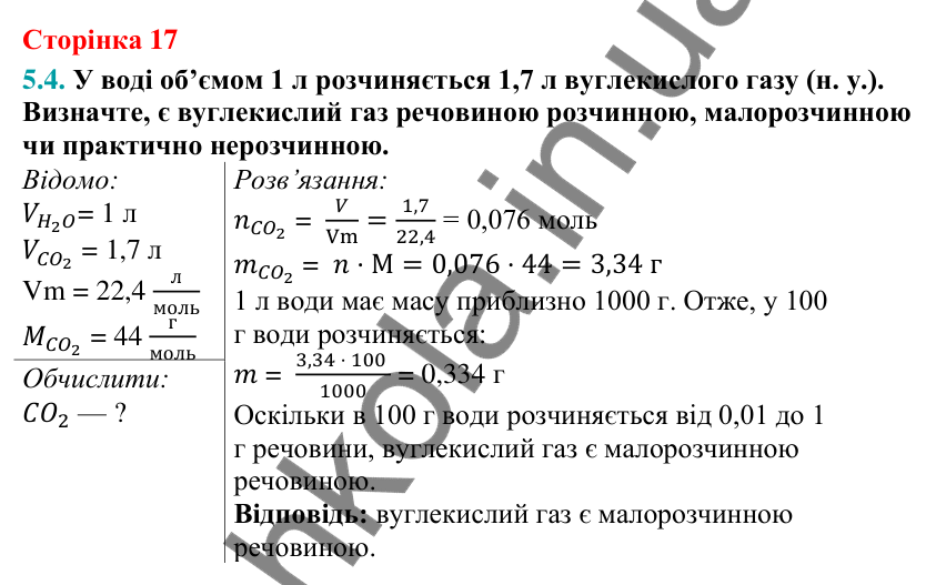 Відповідь до завдання 5.4 (с. 17) з хімії для 9 класу (Григорович, 2026): Розчинність речовин
