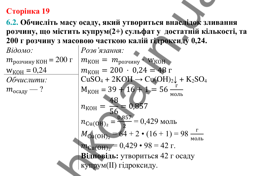 Відповідь до завдання 6.2 (с. 19) з хімії для 9 класу (Григорович, 2026): Масова частка розчиненої речовини