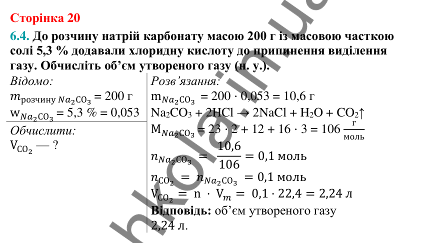 Відповідь до завдання 6.4 (с. 20) з хімії для 9 класу (Григорович, 2026): Масова частка розчиненої речовини