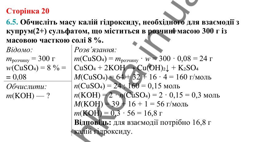 Відповідь до завдання 6.5 (с. 20) з хімії для 9 класу (Григорович, 2026): Масова частка розчиненої речовини