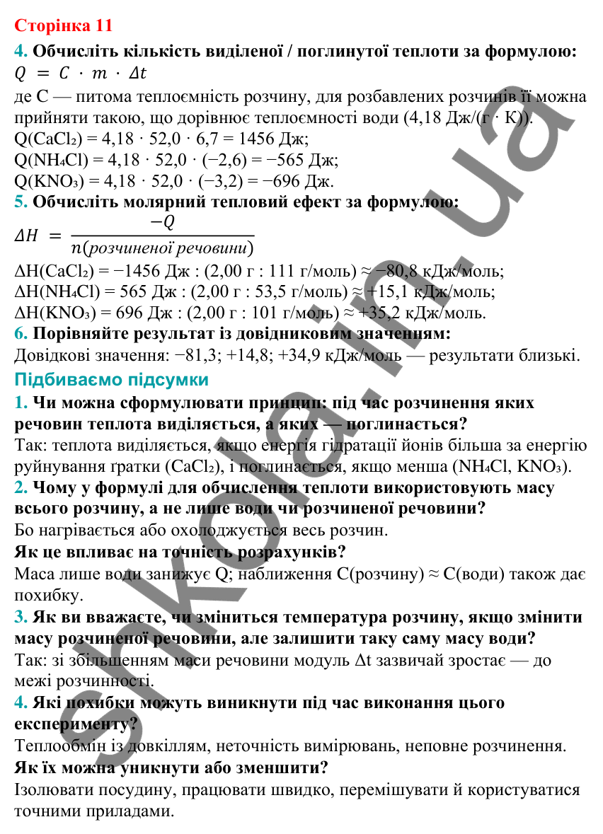 Відповіді на сторінці 11 з хімії для 9 класу (Григорович, 2026): навчальне дослідження № 2