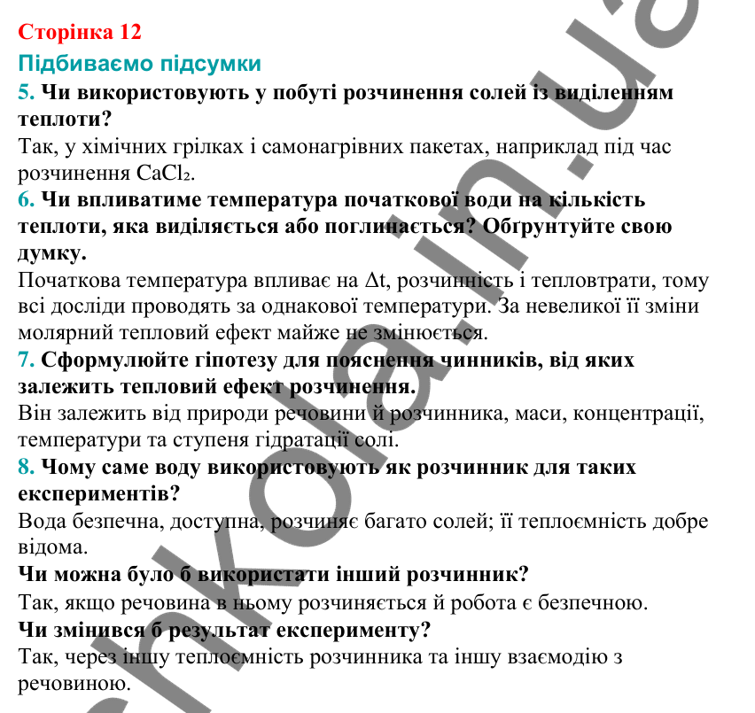 Відповіді на сторінці 12 з хімії для 9 класу (Григорович, 2026): навчальне дослідження № 2