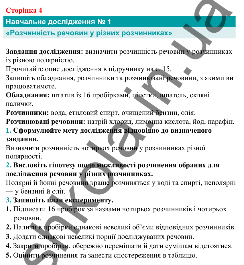 Відповіді на сторінці 4 з хімії для 9 класу (Григорович, 2026): навчальне дослідження № 1