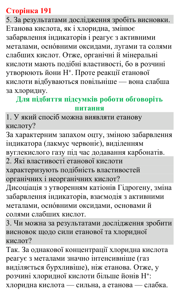 ст.191 Відповіді до навчального дослідження 11 (с. 191) з хімії для 9 класу (Григорович, 2026)