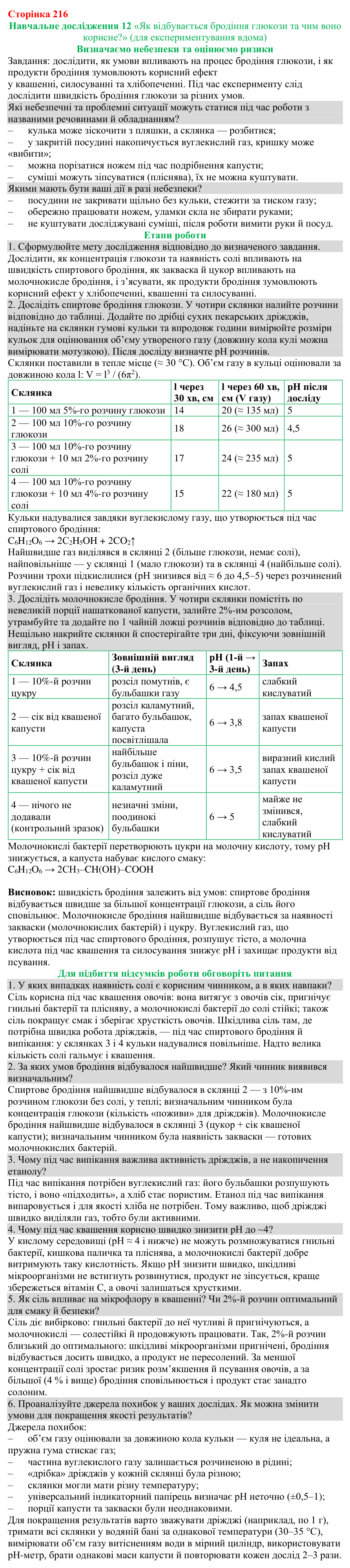 Відповіді до навчального дослідження 12 (с. 216) з хімії для 9 класу (Григорович, 2026)