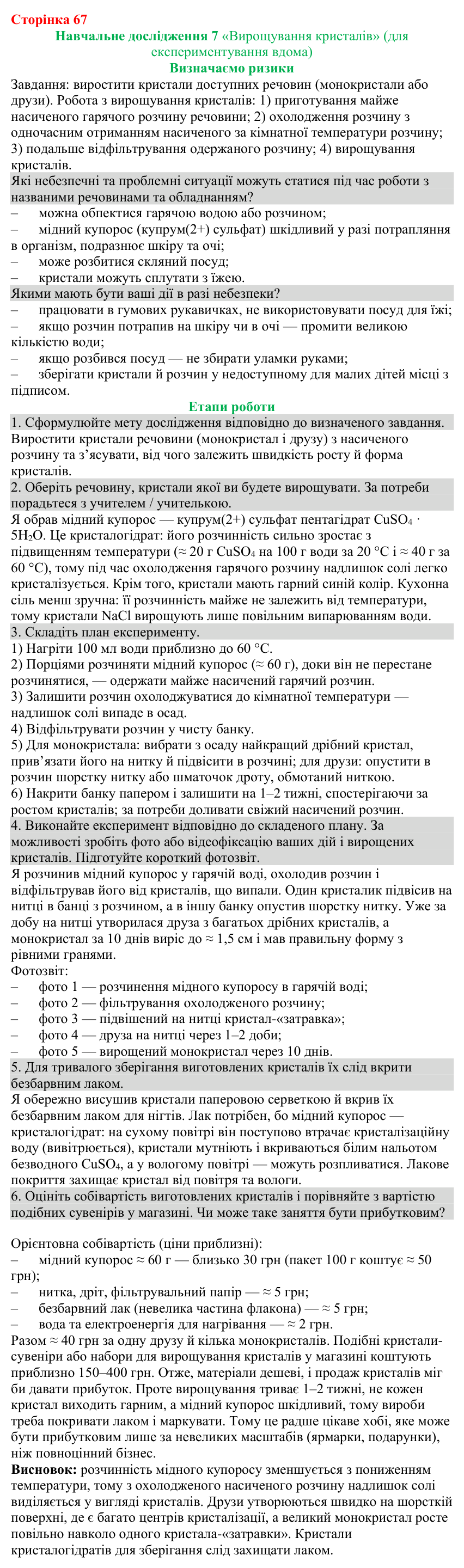 ст.67 Відповіді до навчального дослідження 7 (с. 67) з хімії для 9 класу (Григорович, 2026)