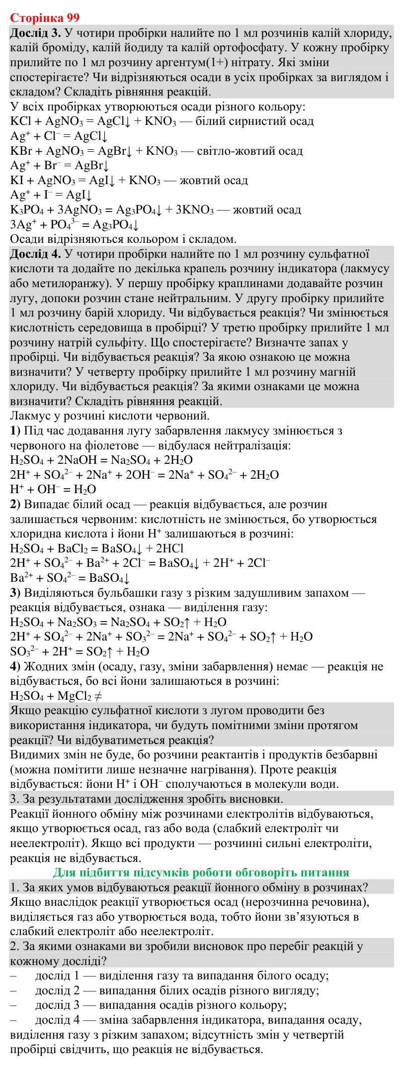 ст.99 Відповіді до навчального дослідження 9 (с. 99) з хімії для 9 класу (Григорович, 2026)